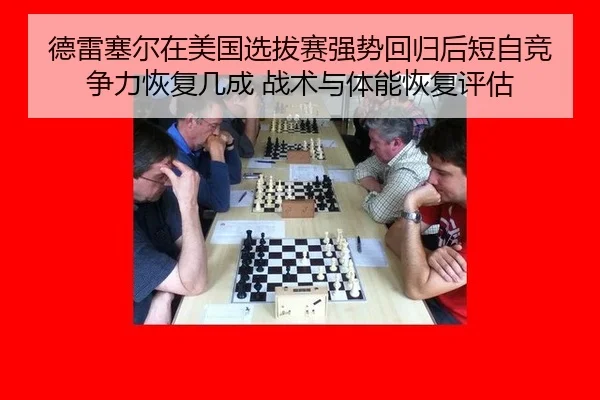 德雷塞尔在美国选拔赛强势回归后短自竞争力恢复几成 战术与体能恢复评估