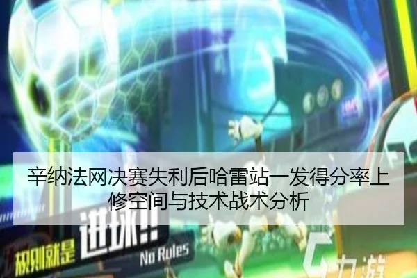辛纳法网决赛失利后哈雷站一发得分率上修空间与技术战术分析