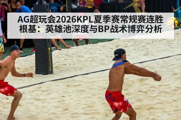 AG超玩会2026KPL夏季赛常规赛连胜根基：英雄池深度与BP战术博弈分析