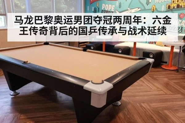 马龙巴黎奥运男团夺冠两周年:六金王传奇背后的国乒传承与战术延续